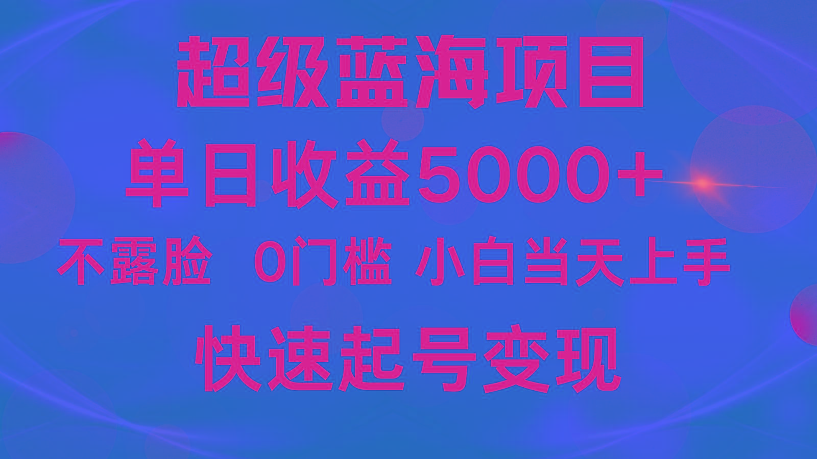 2024超级蓝海项目 单日收益5000+ 不露脸小游戏直播，小白当天上手，快手起号变现-禾谷轻创网