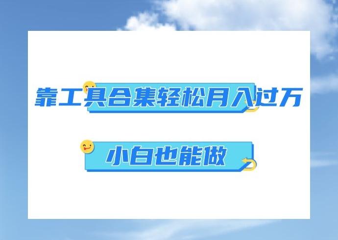 超级蓝海项目,反其道行之,靠工具合集也能月入过万,小白也能做,可放大矩阵操作