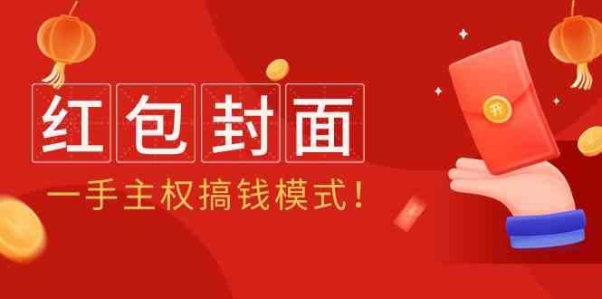2024年某收费教程：红包封面项目，一手主权搞钱模式！-禾谷轻创网