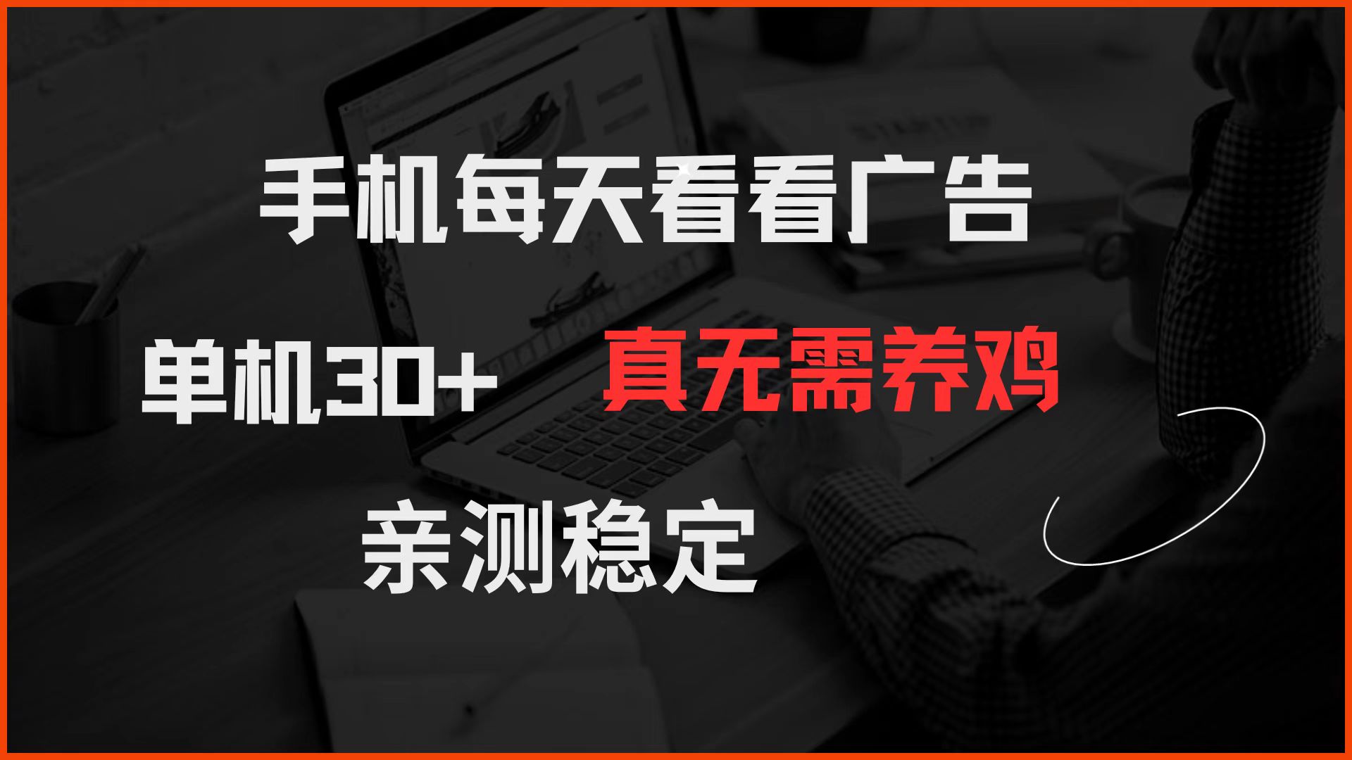 手机每天看看广告 单机30+ 真无需养鸡 亲测稳定-禾谷轻创网