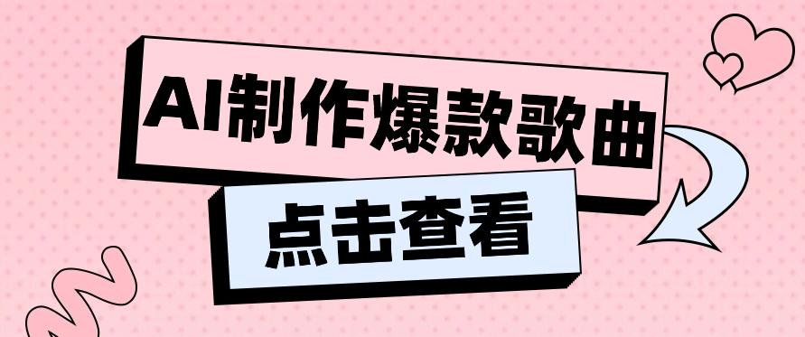 利用AI一键生成原创爆款歌曲，多种变现方式，小白也能轻松上手【视频教程+工具】-禾谷轻创网