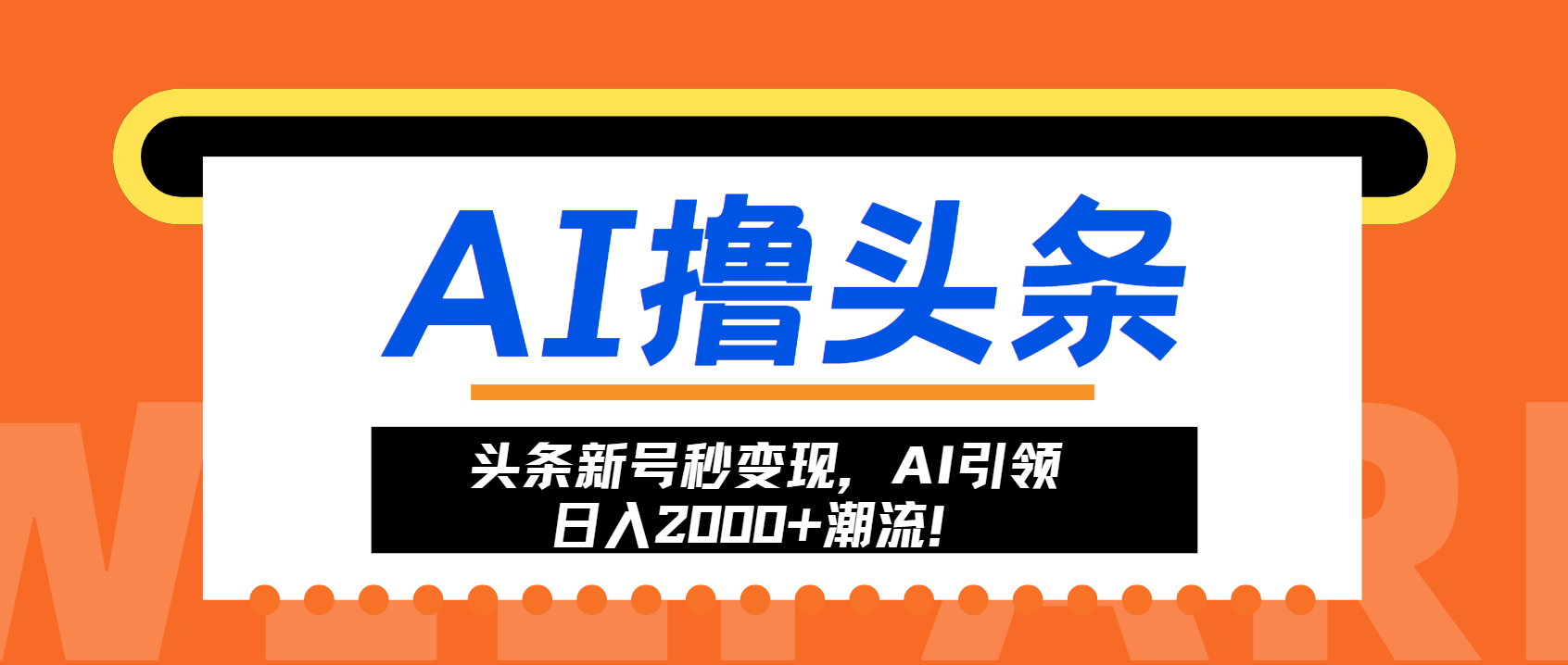 头条新号秒变现，AI引领日入2000+潮流！-禾谷轻创网