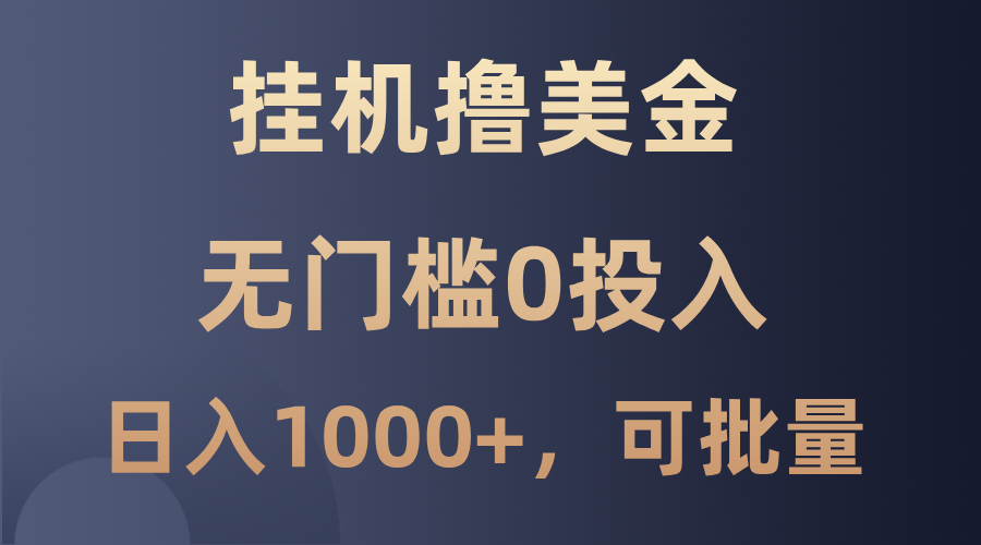 最新挂机撸美金项目，无门槛0投入，单日可达1000+，可批量复制-禾谷轻创网