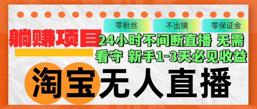 淘宝无人直播3.0，不违规不封号，轻松月入3W+，长期稳定-禾谷轻创网