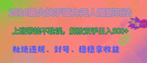 2024最火快手磁力无人播剧玩法，解放双手日入500+-禾谷轻创网