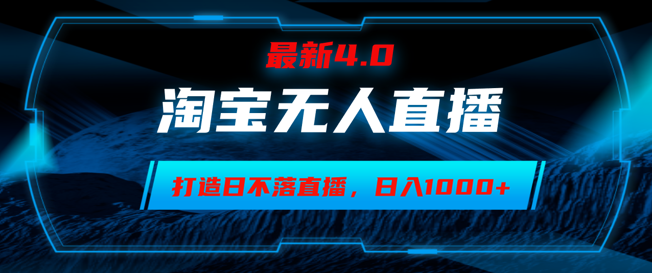 淘宝无人卖货，小白易操作，打造日不落直播间，日躺赚1000+-禾谷轻创网