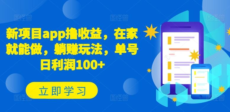 新项目app撸收益，在家就能做，躺赚玩法，单号日利润100+【揭秘】-禾谷轻创网