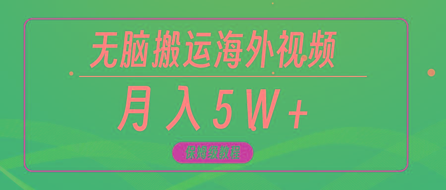 (9361期)无脑搬运海外短视频，3分钟上手0门槛，月入5W+-禾谷轻创网