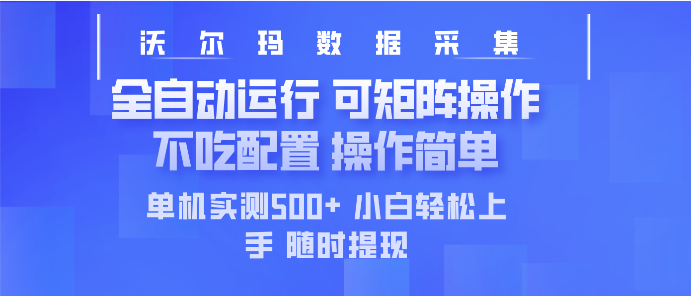 最新沃尔玛平台采集 全自动运行 可矩阵单机实测500+ 操作简单-禾谷轻创网