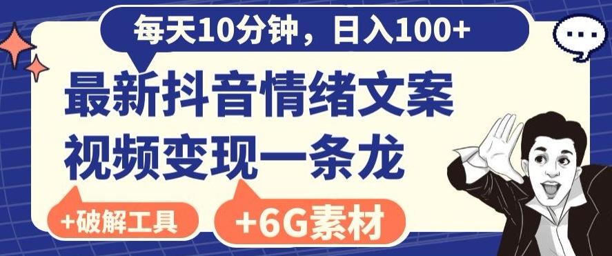 每日10分钟，日入100+，最新抖音情绪文案视频变现一条龙（内送6G素材及破解版软件）-禾谷轻创网