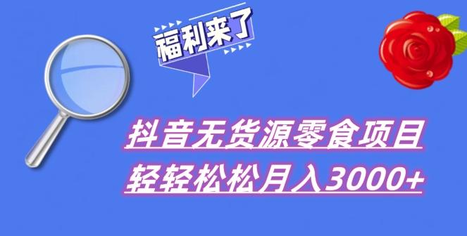抖音项目分享，无货源零食搬运，小白直接上手！-禾谷轻创网
