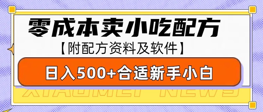 零成本售卖小吃配方，日入500+，适合新手小白操作(附配方资料及软件)-禾谷轻创网