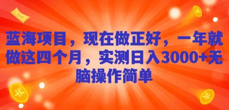 蓝海项目，现在做正好，一年就做这4个月，实测日入3000+，无脑简单操作-禾谷轻创网