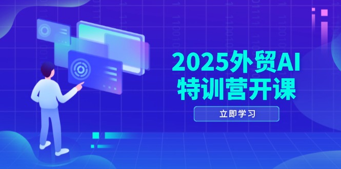 2025外贸AI特训营开课：涵盖品牌选品/AI建站/主动/被动获客/社媒开发/等等-禾谷轻创网
