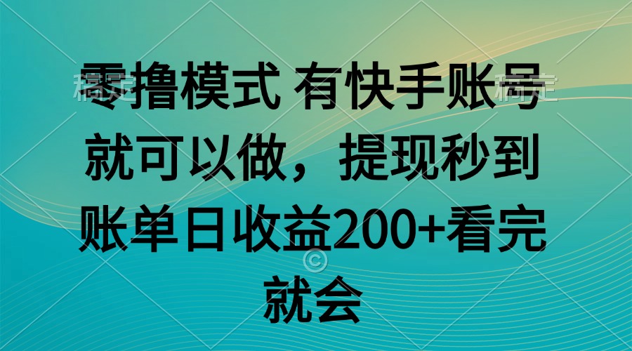 零撸模式 有快手就可以 任务无上限 提现秒到账-禾谷轻创网