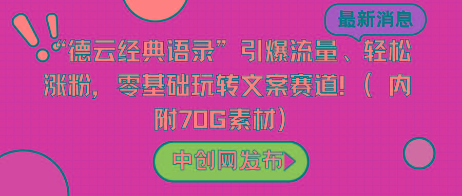 “德云经典语录”引爆流量、轻松涨粉，零基础玩转文案赛道(内附70G素材)-禾谷轻创网
