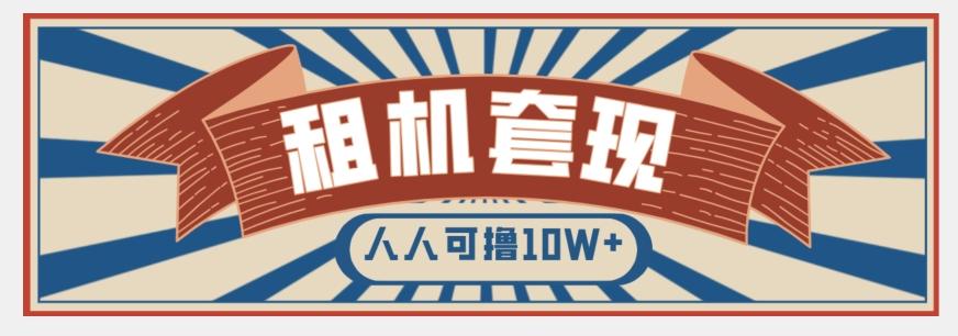 年底最新快速变现项目，手机以租代购套现，人人可撸10W+【揭秘】-禾谷轻创网