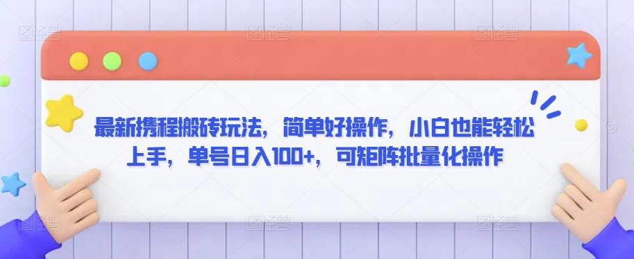 最新携程搬砖玩法，简单好操作，小白也能轻松上手，单号日入100+，可矩阵批量化操作【揭秘】-禾谷轻创网