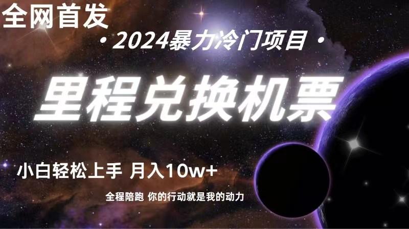 全网首发！里程积分兑换机票售卖，纯手机操作，小白兼职月入10万+-禾谷轻创网