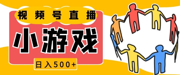 视频号新赛道，一天收入5张，小游戏直播火爆，操作简单，适合小白【揭秘】-禾谷轻创网