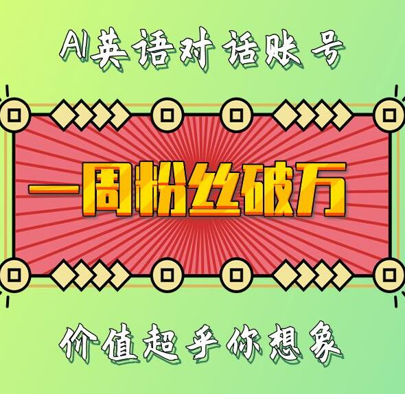 一周粉丝破万：AI英语对话账号，价值超乎你想象【揭秘】-禾谷轻创网