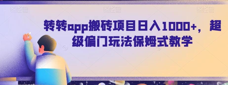 转转app搬砖项目日入1000+，超级偏门玩法保姆式教学-禾谷轻创网