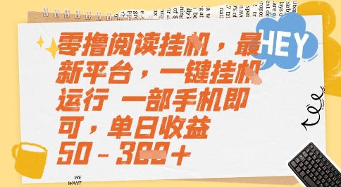 零撸阅读挂G，最新平台，一键全自动运行，一部手机即可，单日收益50-3张【揭秘】-禾谷轻创网