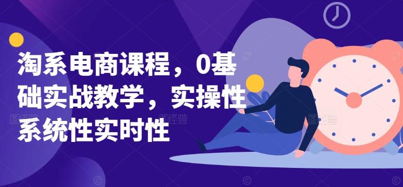 淘系电商课程，0基础实战教学，实操性系统性实时性-禾谷轻创网