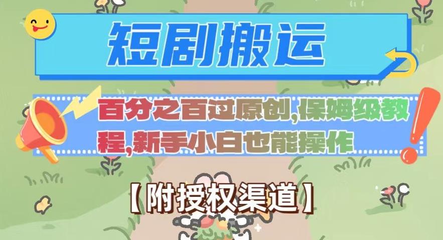 无脑短剧搬运百分之百过原创，保姆级教程【附授权渠道】【揭秘】-禾谷轻创网