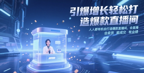 引爆增长轻松打造爆款直播间，​人人都有机会打造爆款直播间，会直播 会卖货 能成交 有业绩-禾谷轻创网