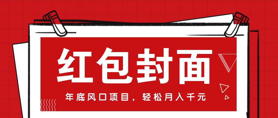 微信红包封面，年底风口项目，新人小白也能上手月入万元(附红包封面渠道)-禾谷轻创网