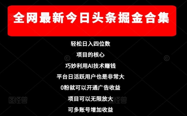 全网最新今日头条掘金合集，轻松日入四位数-禾谷轻创网