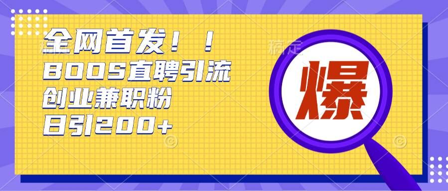 通过Boss直聘，每天轻松钓到200+多条创业大鱼的秘籍【揭秘】-禾谷轻创网