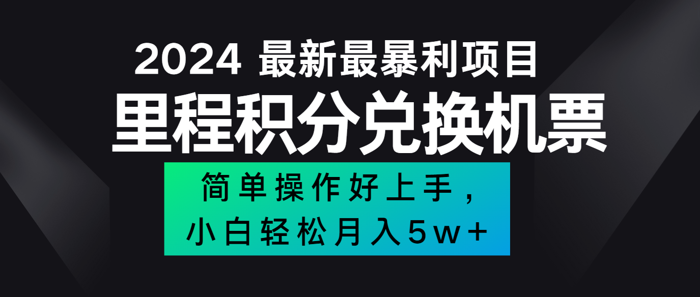2024最新里程积分兑换机票，手机操作小白轻松月入5万+-禾谷轻创网