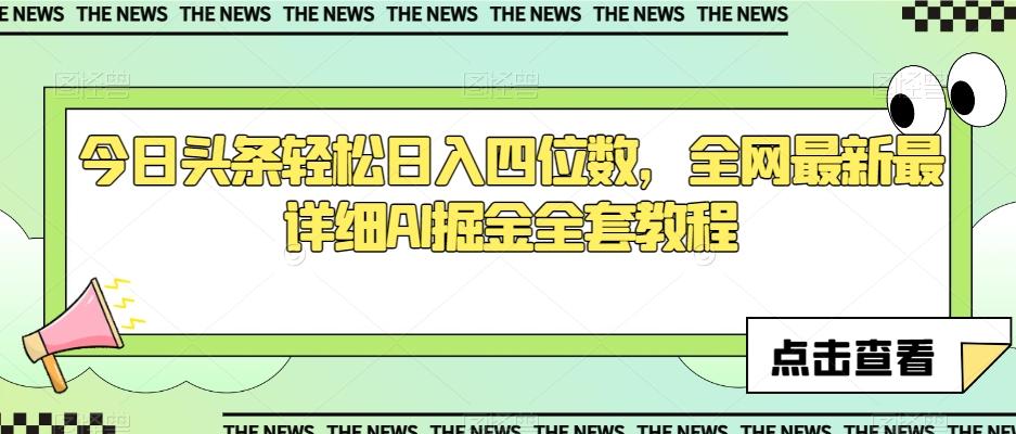 今日头条轻松日入四位数，全网最新最详细AI掘金全套教程【揭秘】-禾谷轻创网