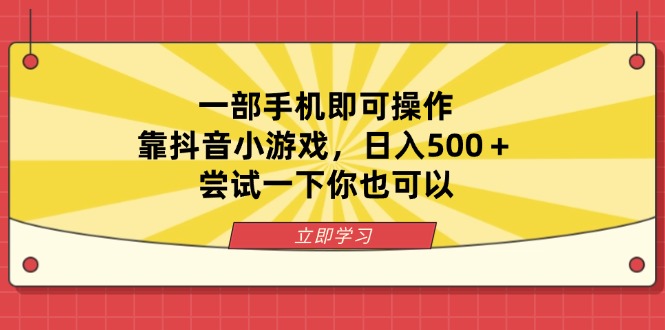 一部手机即可操作，靠抖音小游戏，日入500＋，尝试一下你也可以-禾谷轻创网