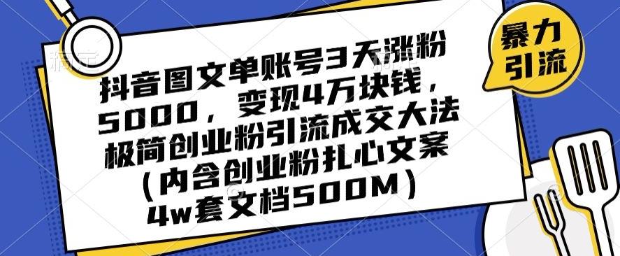 抖音图文单账号3天涨粉5000，变现4万块钱，极简创业粉引流成交大法-禾谷轻创网