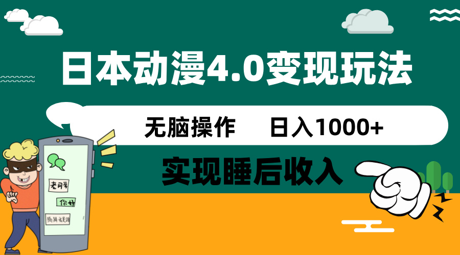 日本动漫4.0火爆玩法，零成本，实现睡后收入，无脑操作，日入1000+-禾谷轻创网