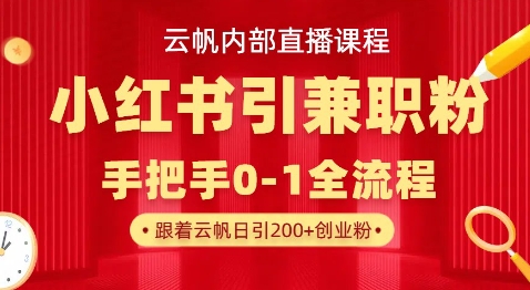云帆内部直播课，小红书引流兼职粉教程，日引500+月变现过W-禾谷轻创网
