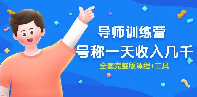 (9855期)最近很火的《导师训练营》号称一天收入几千(全套完整版课程+工具)-禾谷轻创网