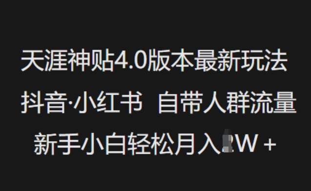 天涯神贴4.0版本最新玩法，抖音·小红书自带人群流量，新手小白轻松月入过W-禾谷轻创网