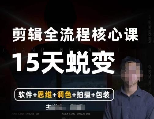 阿晖【全能剪辑高手训练营】剪辑+思维+调色+拍摄+包装（5合1）-禾谷轻创网