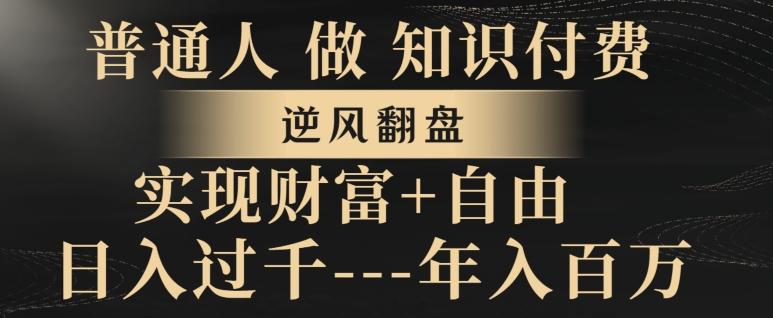 普通人做知识付费，实现财富自由，逆风翻盘，日入过千，年入百万-禾谷轻创网