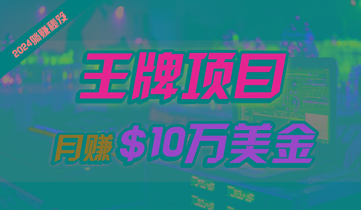 王牌项目月入10W美金，2024最新国外挂机撸U项目，全程无人值守，可批量放大！-禾谷轻创网