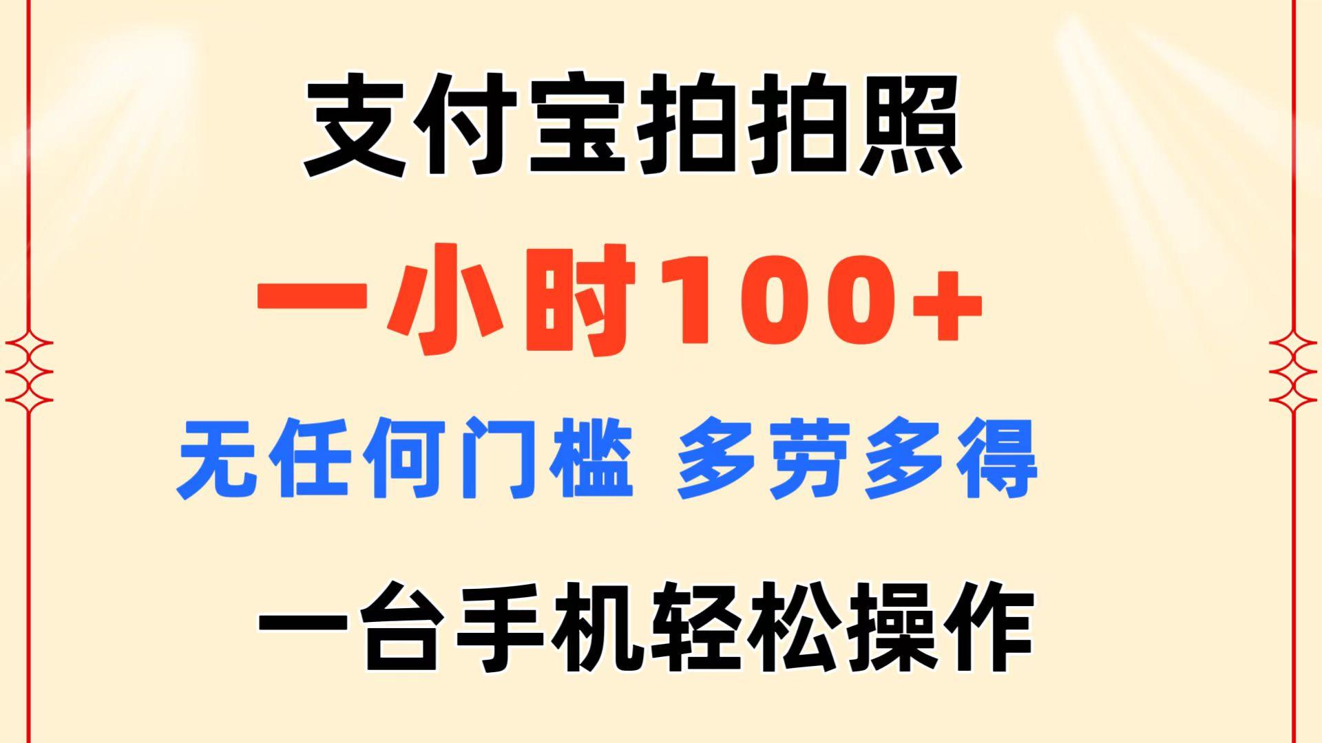 支付宝拍拍照 一小时100+ 无任何门槛  多劳多得 一台手机轻松操作-禾谷轻创网