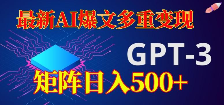 最新AI爆文多重变现，有阅读量就有收益，矩阵日入500+【揭秘】-禾谷轻创网