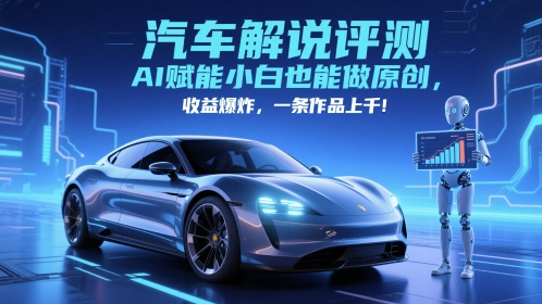 抖音汽车解说评测赛道，AI赋能小白也能做原创，收益爆炸，一条作品上千-禾谷轻创网