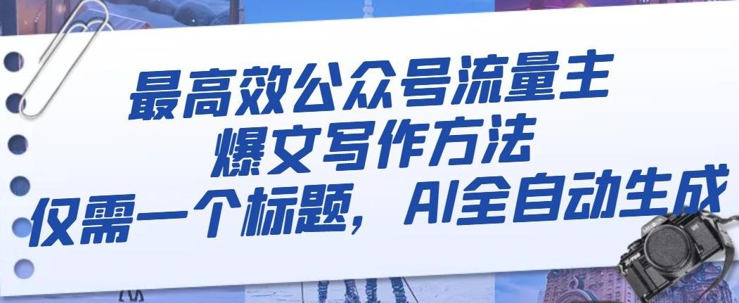 最高效公众号流量主爆文写作方法，仅需一个标题，AI全自动生成【揭秘】-禾谷轻创网