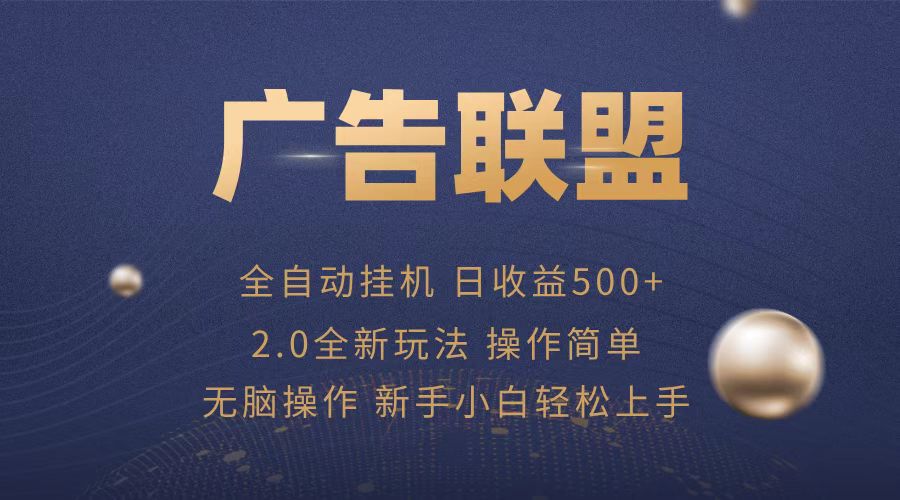 广告联盟全自动运行，单机日入500+项目简单，无繁琐操作-禾谷轻创网
