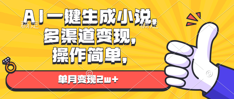 AI一键生成小说，多渠道变现， 操作简单，单月变现2w+-禾谷轻创网